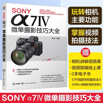 正版🔥SONY a7IV微單攝影技巧大全 索尼微單單反數碼相機攝影教程視頻課