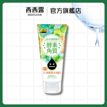 【SEXYLOOK 西西露】酵素去角質凝露(120g) (會員優惠賣場)
