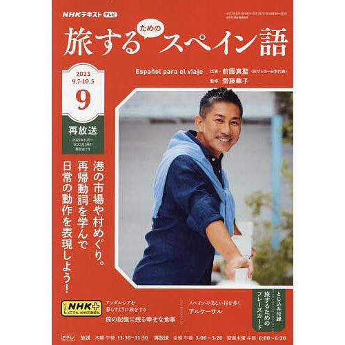 NHKテレビ旅するためのスペイン語 2023年9月号