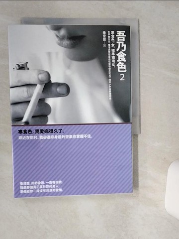 【書寶二手書T8／言情小說_SUH】吾乃食色 2(END)_撒空空