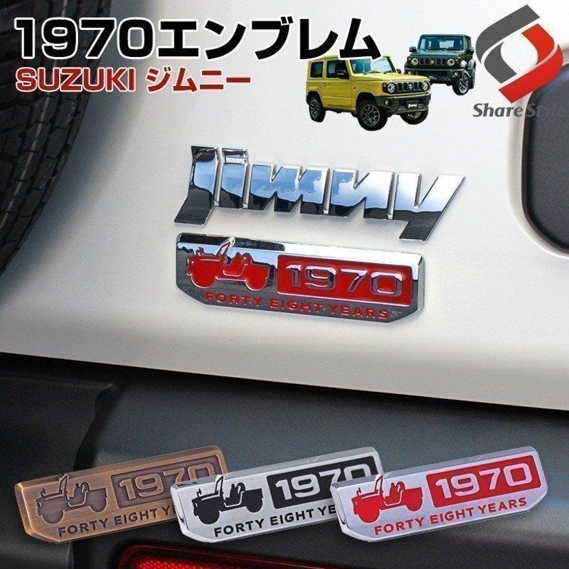 シルバー×レッドのみ予約 11月中旬入荷予定】 ジムニー ジムニーシエラ JB64 JB74 専用 1970クラシックエンブレム 外装 レトロ  ブロンズ スズキ | LINEブランドカタログ