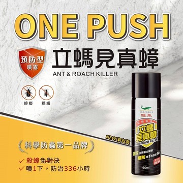 【鱷魚】立螞見真蟑60ml (隨手噴一下) 官方直營 原廠 現貨