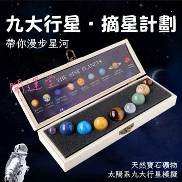 天然水晶球礦 水晶球套盒 太陽系九大行星星球套裝教學組交換禮物 虎眼石 黃水晶球