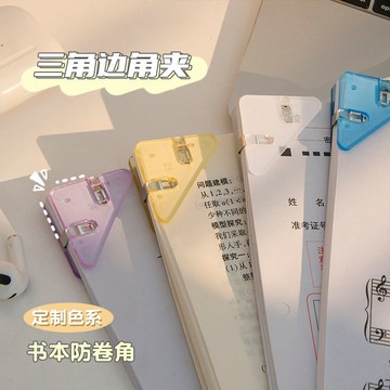 多功能壓克力三角夾 試卷 / 票據 / 文件收納 書角防翹夾 學生必備辦公小物