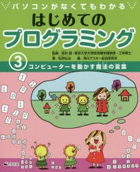 パソコンがなくてもわかるはじめてのプログラミング [本]