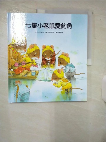 【書寶二手書T1／少年童書_FMF】七隻小老鼠愛釣魚_山下明生文; 岩村和朗圖; 鄭明進譯