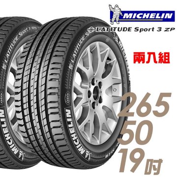 米其林 LATITUDE Sport 3 SPT3 豪華休旅輪胎_二入組_265/50/19(車麗屋)