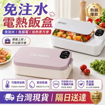 保固一年【無線便携 電熱餐盒】電熱飯盒 飯盒 保溫飯盒 十秒速熱 24小時保溫 餐盒 免注水