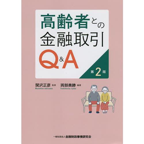 高齢者との金融取引Q A