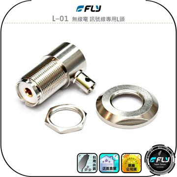 【FLY】L-01 無線電 訊號線專用L頭◉天線裝飾銜接頭◉天線座連接◉M母焊接頭◉1.5D/2D/3D/5D/8D
