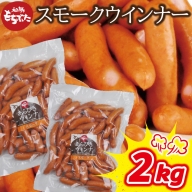 SA0694　スモークウインナー　2kg(1kg×2袋)セット