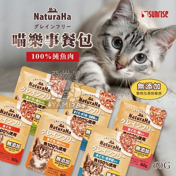 Sunrise NaturaHa 喵樂事餐包 貓餐包 貓點心 貓肉泥 鮪魚餐包 無穀物餐包 無穀物【亞米屋Yamiya】