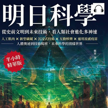 【有聲書】明日科學！從史前文明到未來技術，看人類社會進化多神速：人工肌肉×新型礦藏×沉浸式技術×互動娛樂×通用流感疫苗，人體奧祕到技術揭密，未來科學的別樣世界