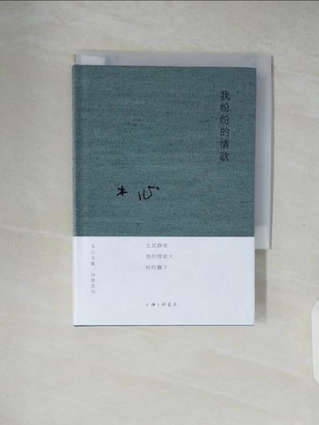 【書寶二手書T5／一般小說_XZW】木心全集：我紛紛的情欲_簡體_木心