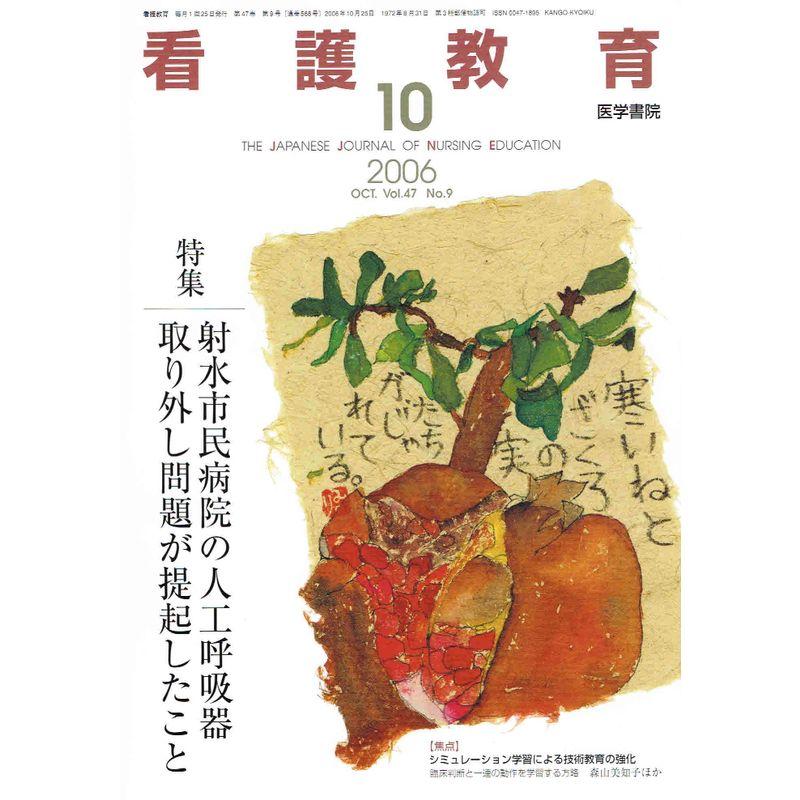 看護教育 2006年 10月号 雑誌