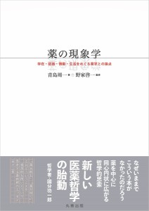 薬の現象学 存在・認識・情動・生活をめぐる薬学との接点 青島周一 野家啓一