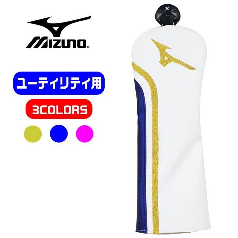 ミズノ MIZUNO ヘッドカバー ユーティリティ用 全3色 番手タグつき オシャレなカバー 合成皮革 5LJH199700 通販  LINEポイント最大0.5%GET | LINEショッピング