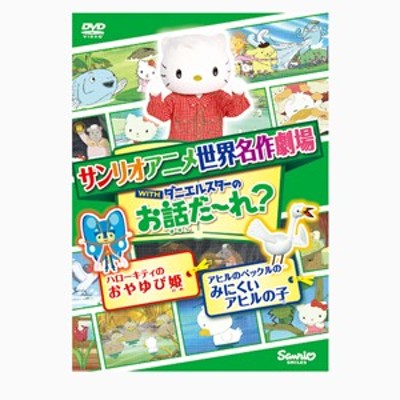 Cs サンリオアニメ世界名作劇場 Withダニエルスターのお話だ れ ハローキティのおやゆび姫 アヒルのペックルのみにくいアヒルの子 中 通販 Lineポイント最大get Lineショッピング