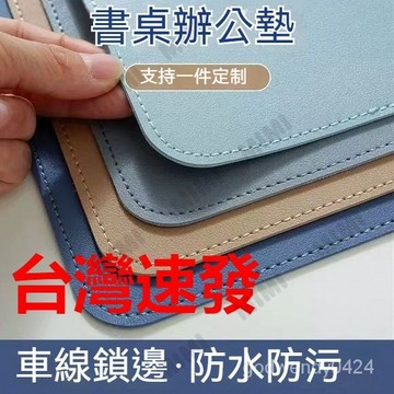 台灣出貨 皮革桌墊書桌墊 辦公桌墊 學生學習書桌墊 寫字臺桌麵墊 電腦辦公室桌佈 鍵盤滑鼠墊 電腦桌墊 防水防油白色桌墊
