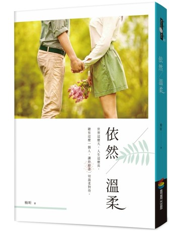 依然溫柔[二手書_良好]