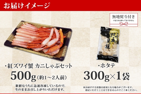 1994. 無地熨斗  紅ズワイ 蟹しゃぶ ビードロ 500g ホタテ 300g 生食 紅ずわい ズワイガニ ずわいがに カニしゃぶ 蟹 カニ ほたて 帆立 貝 貝柱 しゃぶしゃぶ 鍋 セット ズワイ ずわい カット済 熨斗 のし 名入れ不可 送料無料 北海道 弟子屈町