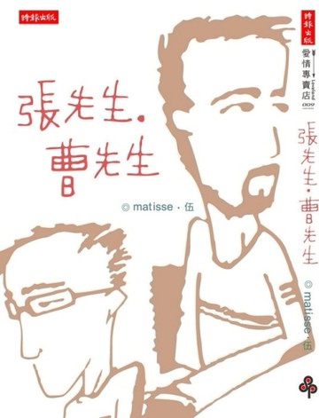 張先生、曹先生[二手書_良好]