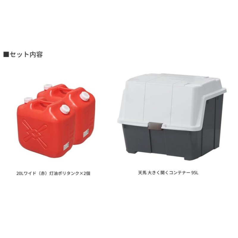 ストッカー 天馬 大きく開くコンテナー 95L ＆ 灯油缶20Lワイド赤×2個