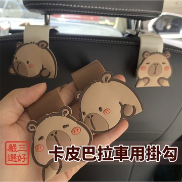 ❤️台灣現貨【可愛卡皮巴拉車用掛勾】車用掛勾 掛勾 卡皮巴拉掛勾 杯架掛勾 011