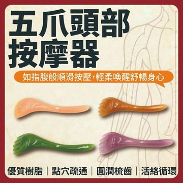 【志遠】♪台灣現貨♪ 五爪頭部按摩器 樹脂頭部按摩器 刮痧 指壓 撥筋 按摩梳 放鬆頭皮 頭皮按摩 樹脂按摩器