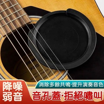 【台灣出貨】 吉他音孔蓋吉它 弱音器消音蓋 靜音吉他電箱 結他防嘯叫降噪效果 專業款 練習專用 靜音降噪 多用途 美觀
