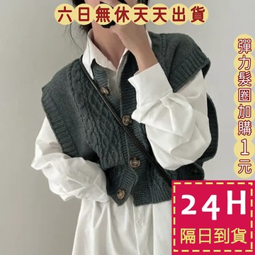 【台灣現貨馬上出貨】隔日到貨 女裝 馬甲 背心外套 針織 復古麻花馬甲 慵懶風馬甲 秋冬毛衣 DR573【現貨24H】