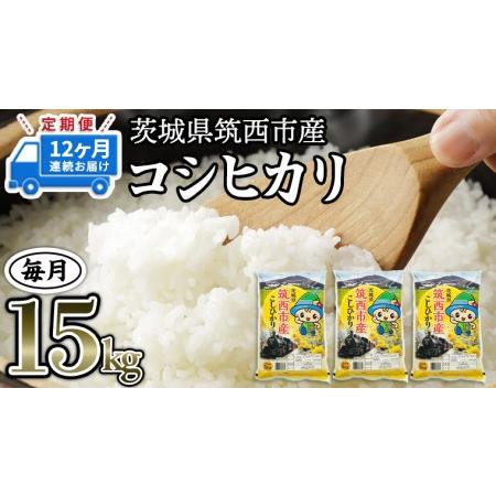 ふるさと納税 茨城県筑西市産 コシヒカリ15kg 米 コメ コシヒカリ こしひかり 茨城県 単一米 精米  [CH018ci] 茨城県筑西市