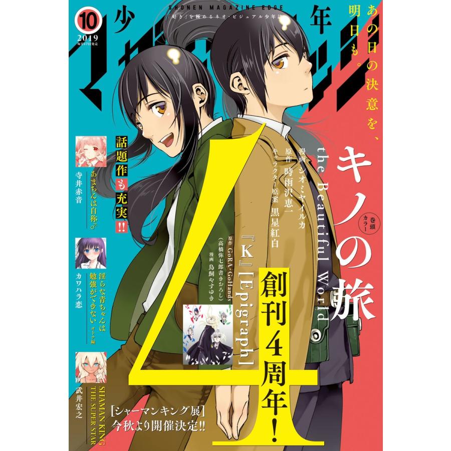 少年マガジンエッジ 2019年10月号 [2019年9月17日発売] 電子書籍版   少年マガジンエッジ編集部