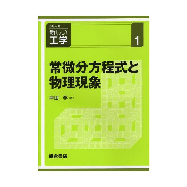 常微分方程式と物理現象