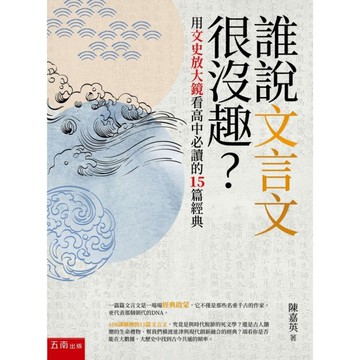 誰說文言文很沒趣？用文史放大鏡看高中必讀的15篇經典(2版)