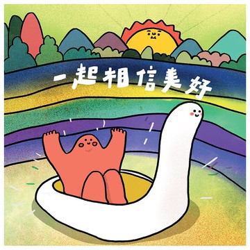 //一起相信美好//