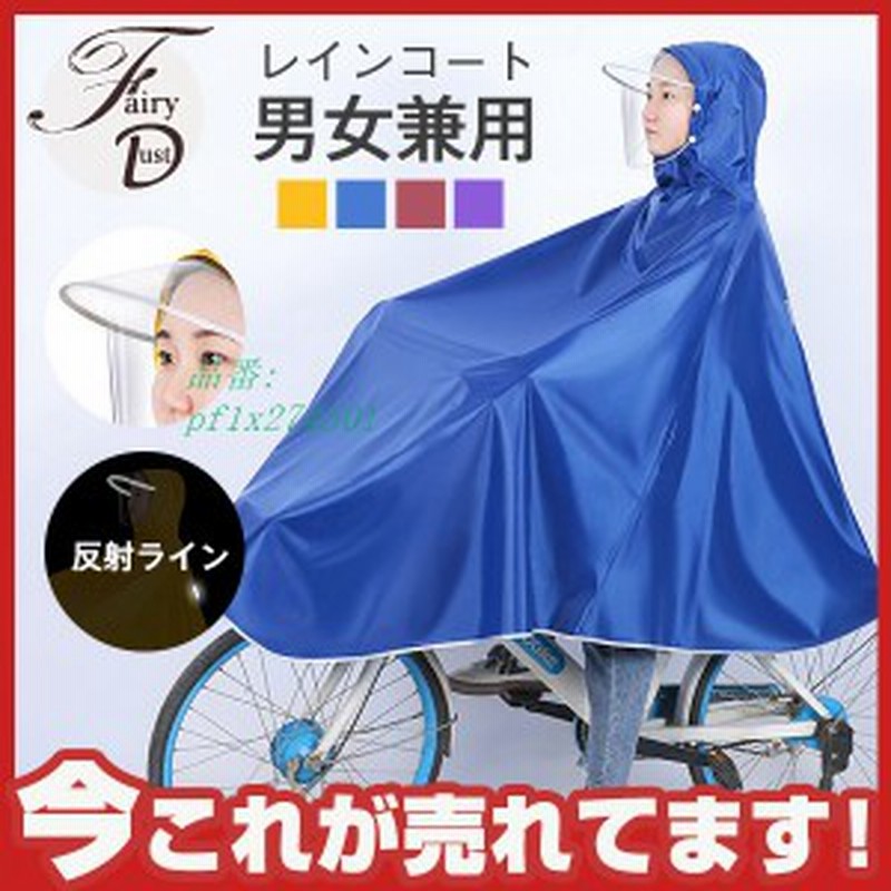 レインコート 自転車用 レインポンチョ レインウェア 大きいつば 雨具 通勤 梅雨 反射ライン 男女兼用 雨具 通学 顔濡れない 雨合羽 防水 通販 Lineポイント最大1 0 Get Lineショッピング
