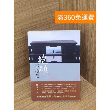 【雷根360免運】【送贈品】抱願，不抱怨 #八成新 #八成新【P-L2874】