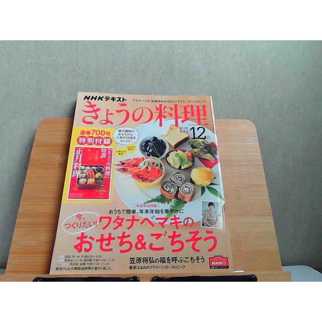 NHKテキストきょうの料理　2020年12月号　特別付録なし 2020年11月21日 発行