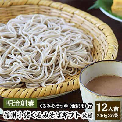 ふるさと納税 小諸市 信州小諸くるみそばギフト　12人前　信州そば　乾麺