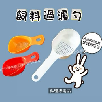 哈密兔事·寵物飼料過濾勺｜請看影片進口日本 過濾粉末  寵物預料勺物理性防過敏 兔子飼料勺 兔子用品龍貓用品 兔子湯匙勺
