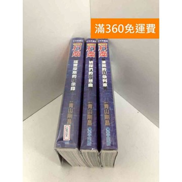 【雷根360免運】【送贈品】名偵探柯南彩色映畫版 共三冊 #九成新【QBF334】