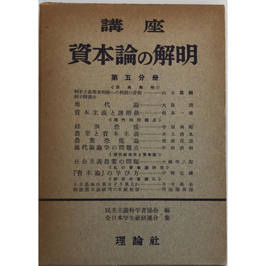 講座資本論の解明 第５分冊