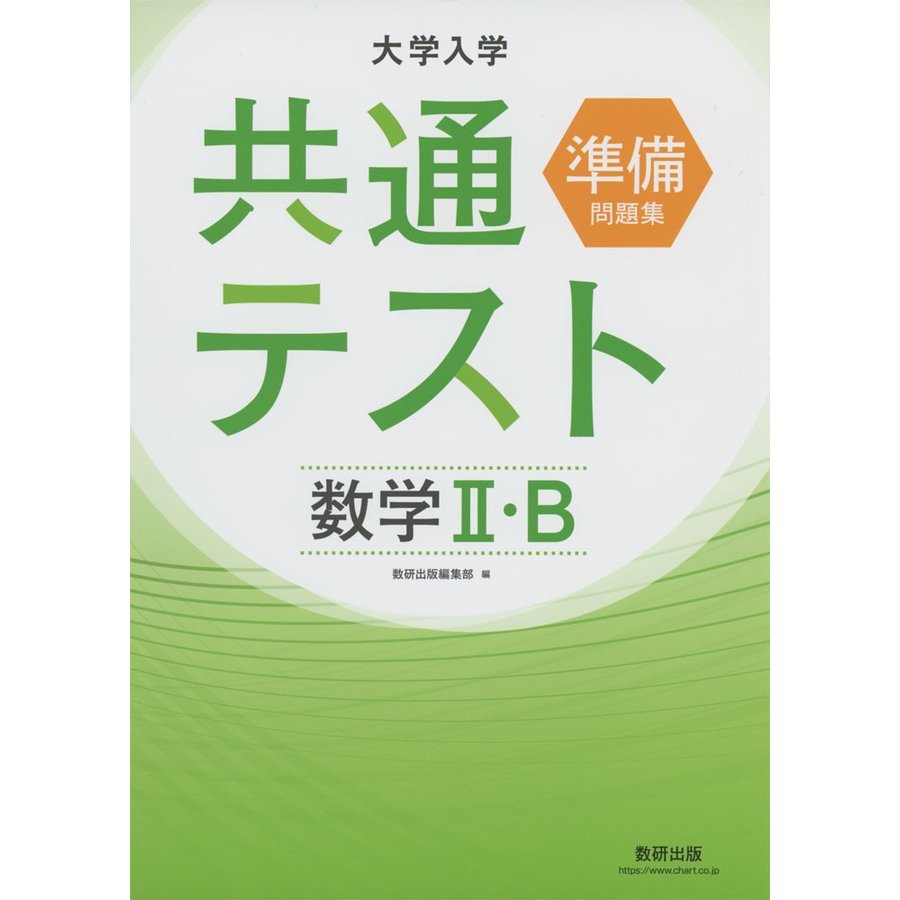 大学入学共通テスト準備問題集 数学II・B