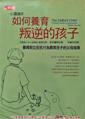 心靈捕手－如何養育叛逆的孩子[二手書_普通]