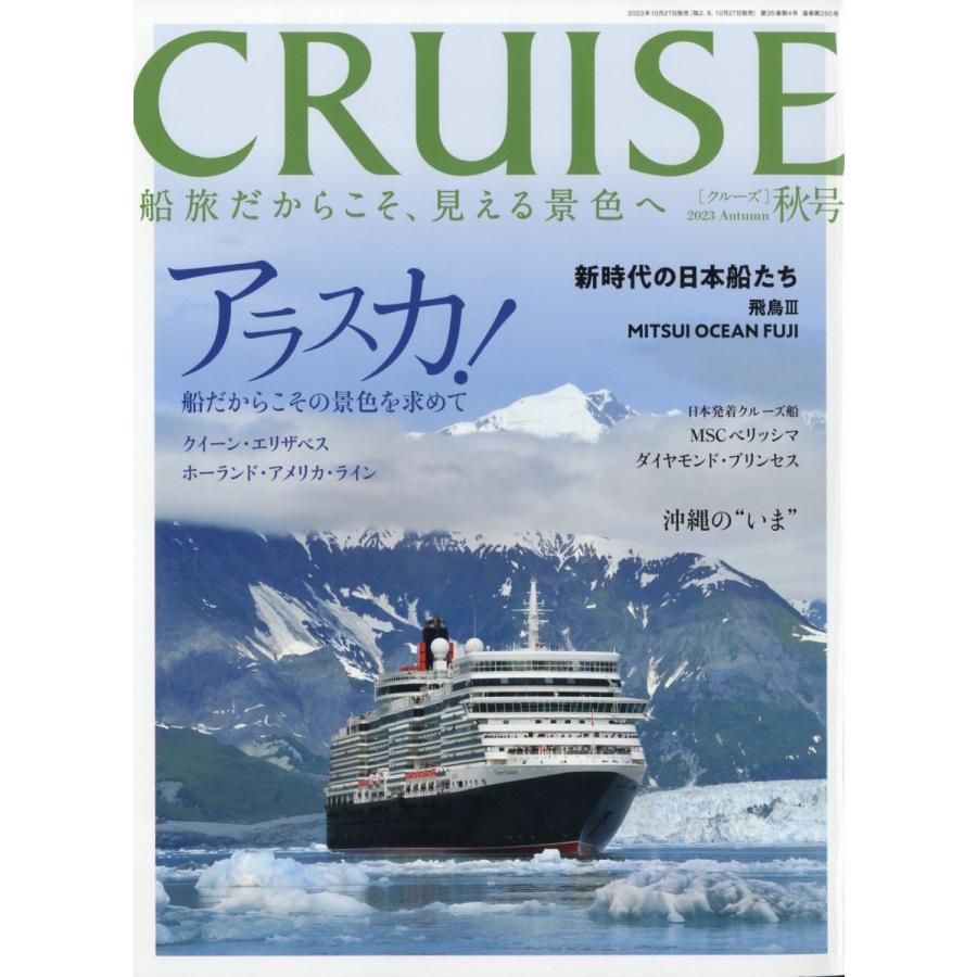 翌日発送・ＣＲＵＩＳＥ　（クルーズ）　２０２３年　１２月号