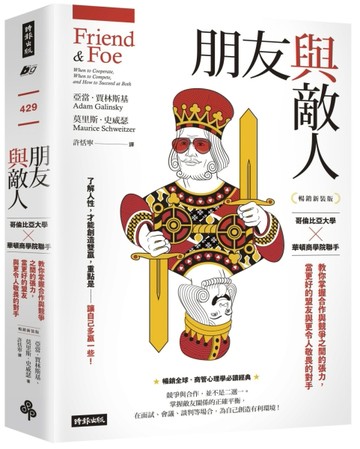 朋友與敵人：哥倫比亞大學╳華頓商學院聯手，教你掌握合作與競爭之間的張力，當[二手書_良好]