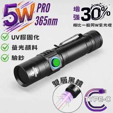 現貨｜365nm 專業級紫光手電筒｜5W強效燈芯｜黑鏡濾鏡｜TYPE-C充電｜驗鈔防偽 UV膠固化