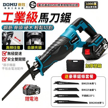 【DOMU東牧】馬刀鋸 電鋸 工業級電動往復鋸 合金自鎖夾頭 軍刀鋸 往復式馬刀鋸 無線切割鋸 戶外伐木工具 送鋸條配件