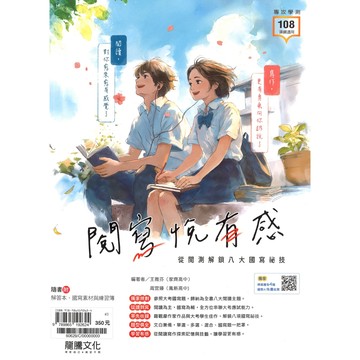 龍騰(高中)閱寫悅有感-從閱測解鎖八大國寫秘技.隨書附解答本.國寫素材.練習簿